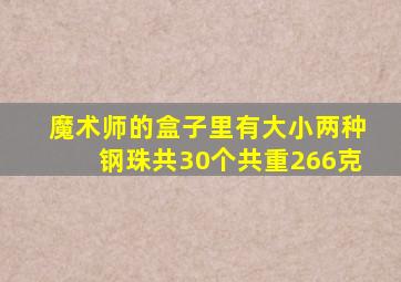 魔术师的盒子里有大小两种钢珠共30个共重266克