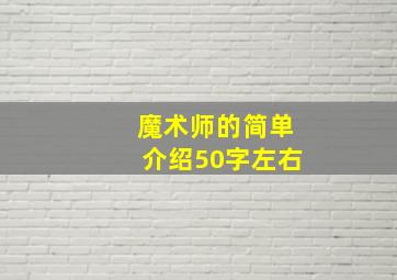 魔术师的简单介绍50字左右