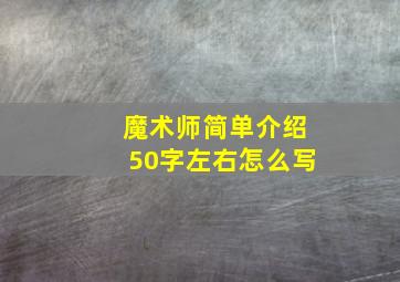 魔术师简单介绍50字左右怎么写