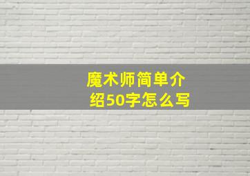 魔术师简单介绍50字怎么写