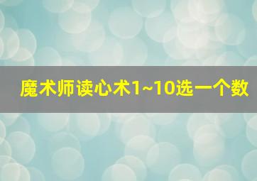 魔术师读心术1~10选一个数