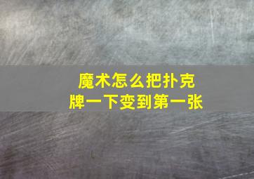 魔术怎么把扑克牌一下变到第一张