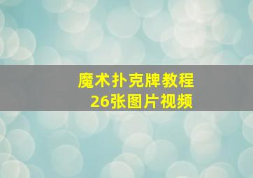 魔术扑克牌教程26张图片视频