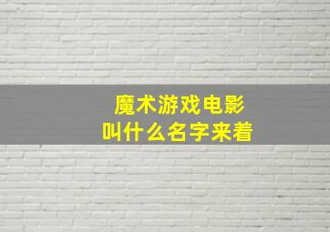 魔术游戏电影叫什么名字来着