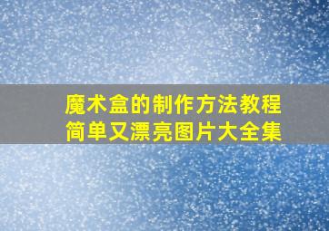 魔术盒的制作方法教程简单又漂亮图片大全集