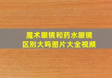 魔术眼镜和药水眼镜区别大吗图片大全视频