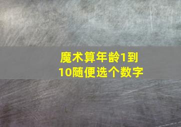 魔术算年龄1到10随便选个数字