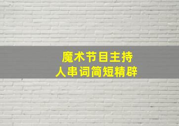 魔术节目主持人串词简短精辟