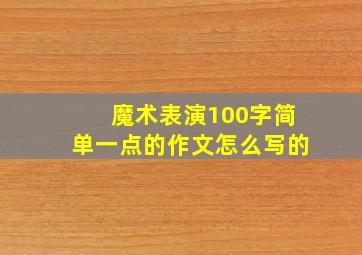 魔术表演100字简单一点的作文怎么写的