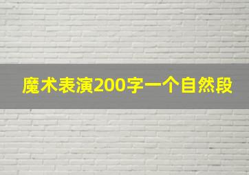 魔术表演200字一个自然段