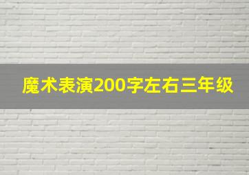 魔术表演200字左右三年级