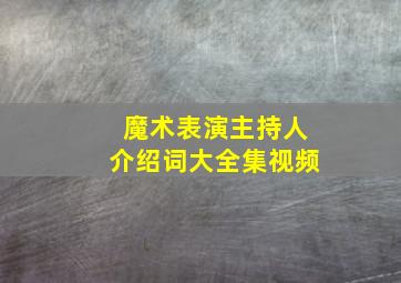 魔术表演主持人介绍词大全集视频