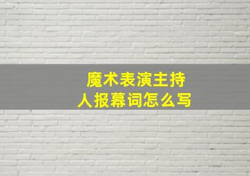 魔术表演主持人报幕词怎么写