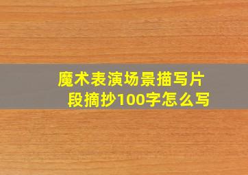 魔术表演场景描写片段摘抄100字怎么写