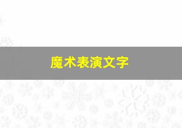 魔术表演文字