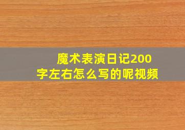 魔术表演日记200字左右怎么写的呢视频