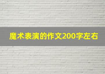 魔术表演的作文200字左右