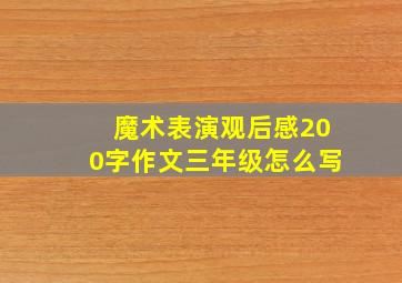 魔术表演观后感200字作文三年级怎么写