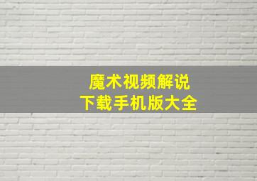 魔术视频解说下载手机版大全