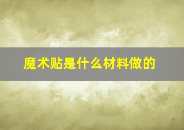 魔术贴是什么材料做的