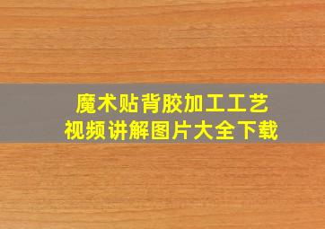 魔术贴背胶加工工艺视频讲解图片大全下载