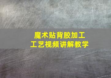 魔术贴背胶加工工艺视频讲解教学