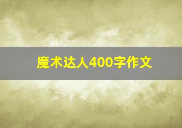 魔术达人400字作文