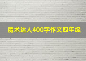 魔术达人400字作文四年级