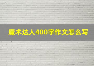 魔术达人400字作文怎么写