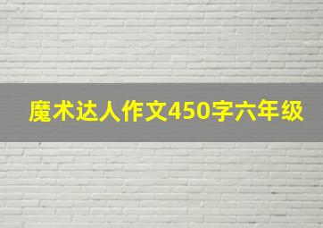 魔术达人作文450字六年级