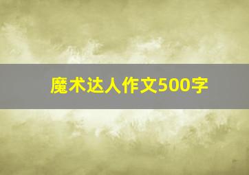 魔术达人作文500字