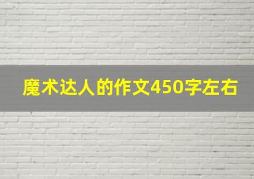 魔术达人的作文450字左右