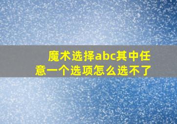 魔术选择abc其中任意一个选项怎么选不了