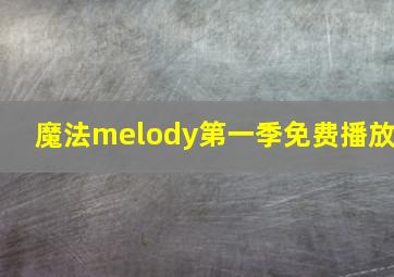 魔法melody第一季免费播放