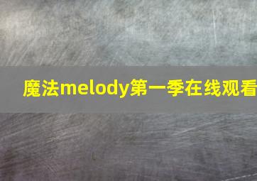 魔法melody第一季在线观看