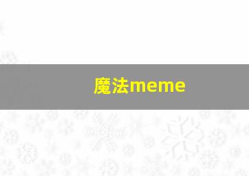 魔法meme