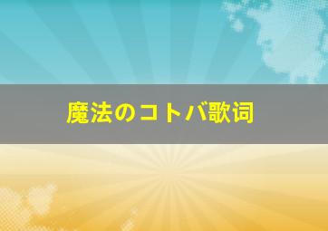 魔法のコトバ歌词