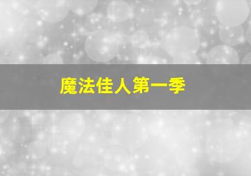 魔法佳人第一季