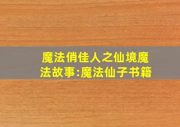 魔法俏佳人之仙境魔法故事:魔法仙子书籍