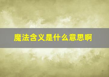 魔法含义是什么意思啊