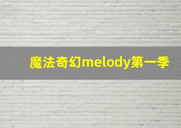 魔法奇幻melody第一季