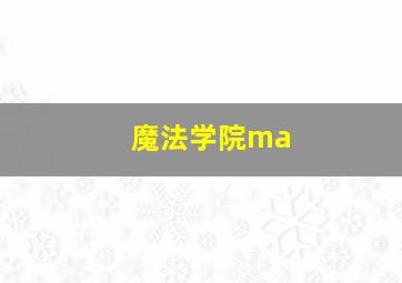 魔法学院ma