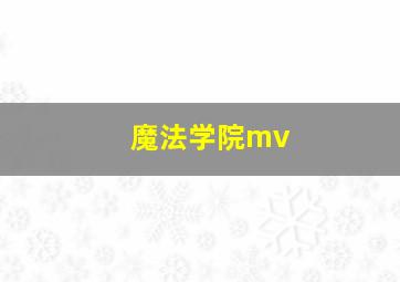 魔法学院mv