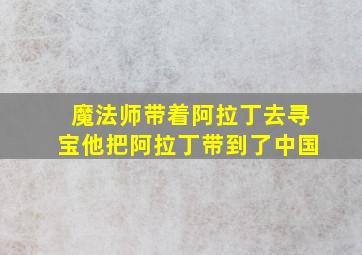 魔法师带着阿拉丁去寻宝他把阿拉丁带到了中国