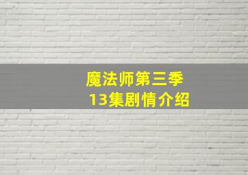 魔法师第三季13集剧情介绍