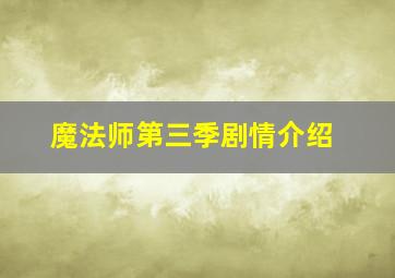 魔法师第三季剧情介绍