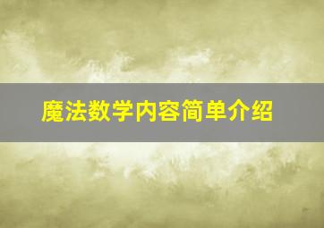 魔法数学内容简单介绍