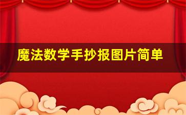 魔法数学手抄报图片简单