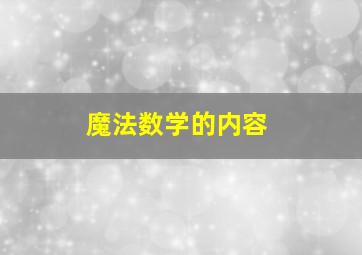 魔法数学的内容