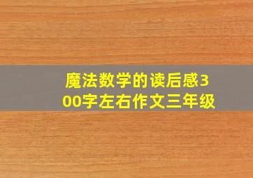 魔法数学的读后感300字左右作文三年级